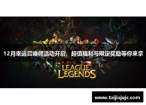 12月幸运召唤师活动开启，超值福利与限定奖励等你来拿