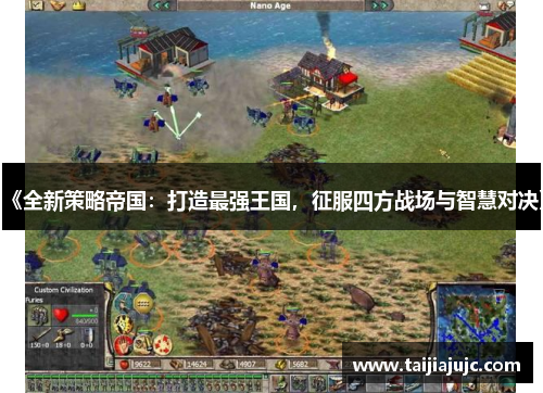 《全新策略帝国：打造最强王国，征服四方战场与智慧对决》