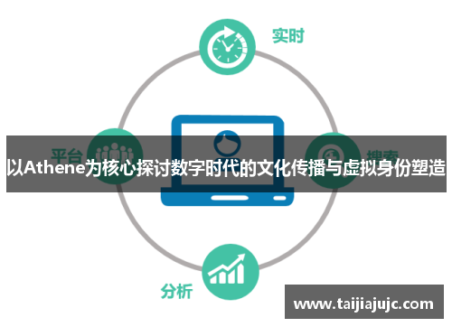 以Athene为核心探讨数字时代的文化传播与虚拟身份塑造