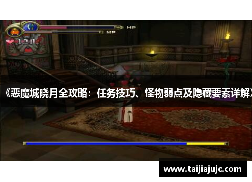 《恶魔城晓月全攻略：任务技巧、怪物弱点及隐藏要素详解》
