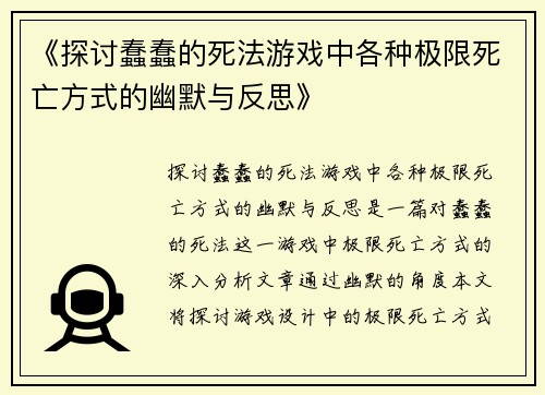 《探讨蠢蠢的死法游戏中各种极限死亡方式的幽默与反思》