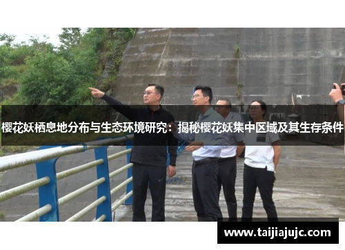 樱花妖栖息地分布与生态环境研究：揭秘樱花妖集中区域及其生存条件