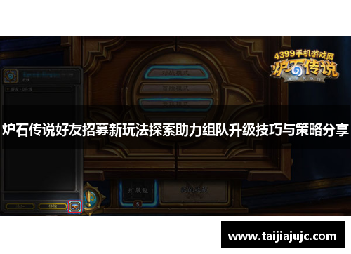 炉石传说好友招募新玩法探索助力组队升级技巧与策略分享
