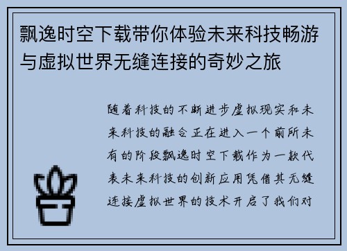 飘逸时空下载带你体验未来科技畅游与虚拟世界无缝连接的奇妙之旅
