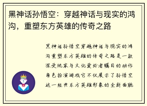 黑神话孙悟空：穿越神话与现实的鸿沟，重塑东方英雄的传奇之路