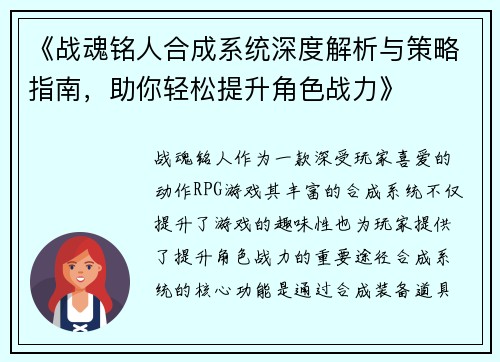 《战魂铭人合成系统深度解析与策略指南，助你轻松提升角色战力》