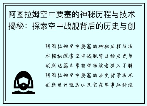 阿图拉姆空中要塞的神秘历程与技术揭秘：探索空中战舰背后的历史与创新