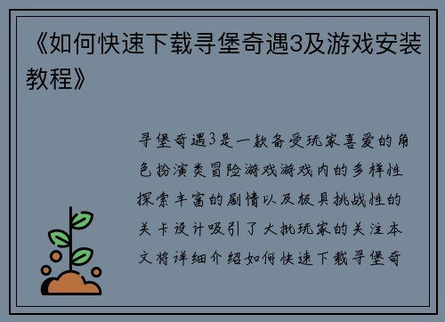 《如何快速下载寻堡奇遇3及游戏安装教程》