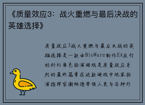 《质量效应3：战火重燃与最后决战的英雄选择》