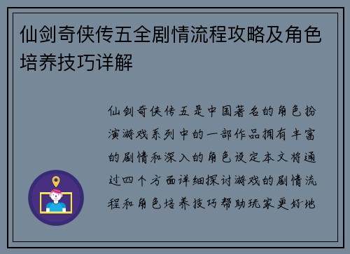 仙剑奇侠传五全剧情流程攻略及角色培养技巧详解