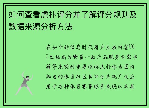 如何查看虎扑评分并了解评分规则及数据来源分析方法