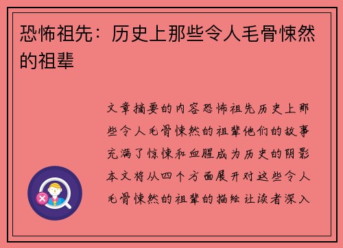 恐怖祖先：历史上那些令人毛骨悚然的祖辈