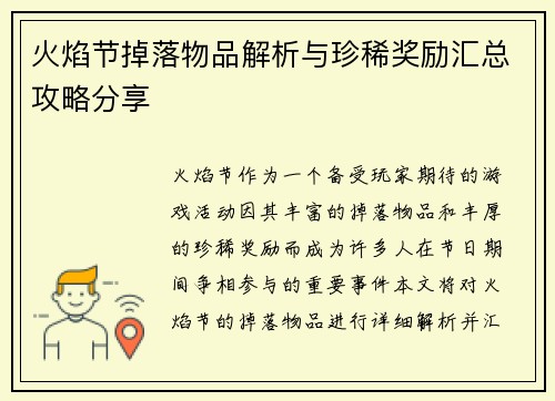 火焰节掉落物品解析与珍稀奖励汇总攻略分享
