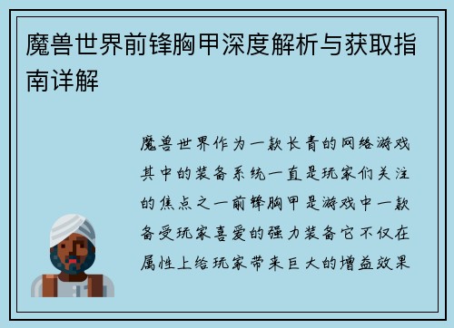 魔兽世界前锋胸甲深度解析与获取指南详解