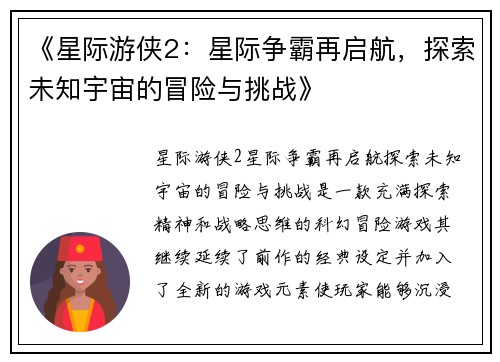 《星际游侠2：星际争霸再启航，探索未知宇宙的冒险与挑战》