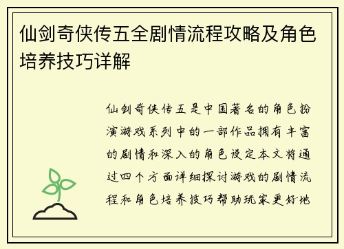 仙剑奇侠传五全剧情流程攻略及角色培养技巧详解