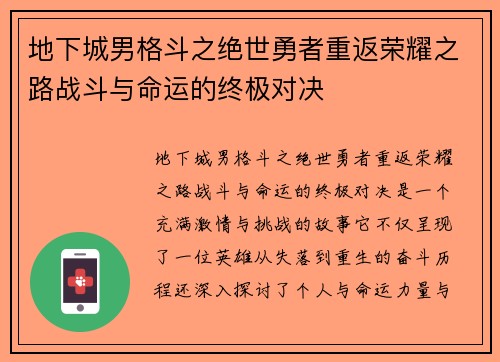 地下城男格斗之绝世勇者重返荣耀之路战斗与命运的终极对决