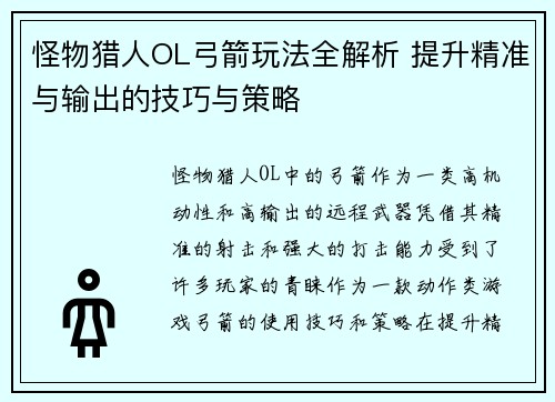 怪物猎人OL弓箭玩法全解析 提升精准与输出的技巧与策略