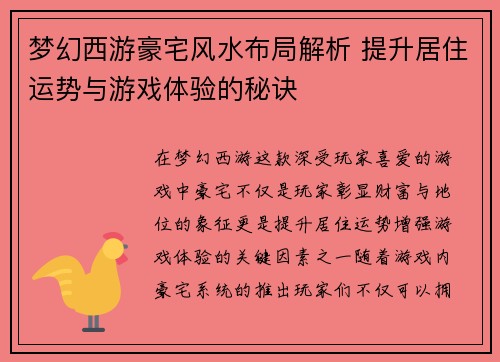 梦幻西游豪宅风水布局解析 提升居住运势与游戏体验的秘诀