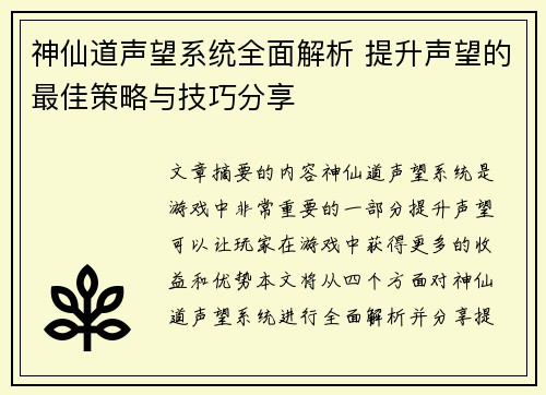 神仙道声望系统全面解析 提升声望的最佳策略与技巧分享