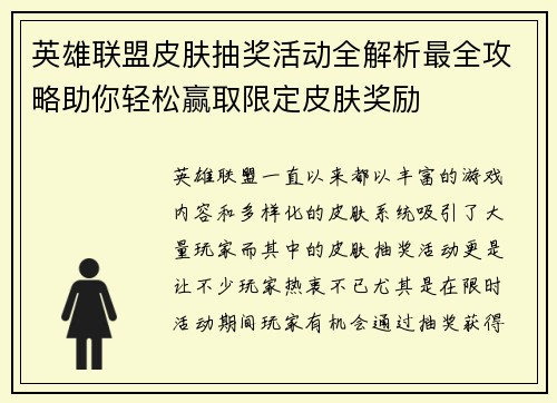 英雄联盟皮肤抽奖活动全解析最全攻略助你轻松赢取限定皮肤奖励