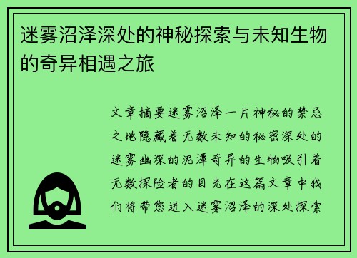 迷雾沼泽深处的神秘探索与未知生物的奇异相遇之旅