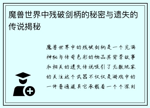魔兽世界中残破剑柄的秘密与遗失的传说揭秘