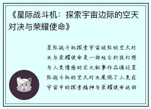 《星际战斗机：探索宇宙边际的空天对决与荣耀使命》
