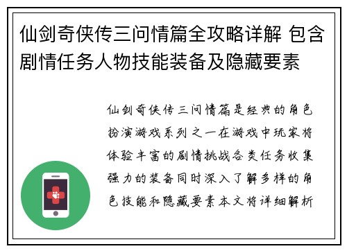 仙剑奇侠传三问情篇全攻略详解 包含剧情任务人物技能装备及隐藏要素