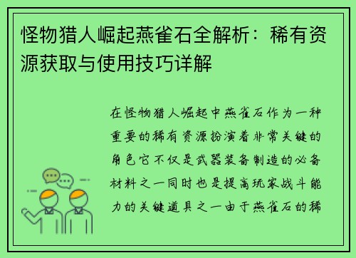 怪物猎人崛起燕雀石全解析：稀有资源获取与使用技巧详解