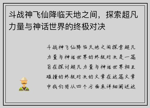 斗战神飞仙降临天地之间，探索超凡力量与神话世界的终极对决