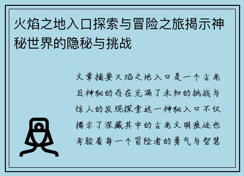 火焰之地入口探索与冒险之旅揭示神秘世界的隐秘与挑战