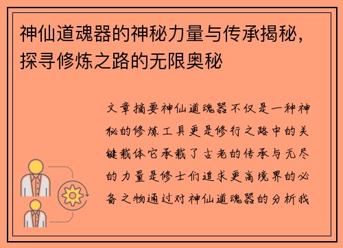 神仙道魂器的神秘力量与传承揭秘，探寻修炼之路的无限奥秘
