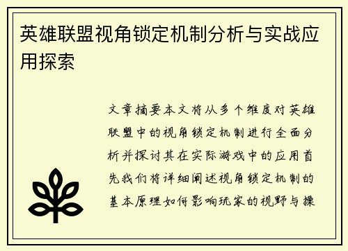 英雄联盟视角锁定机制分析与实战应用探索