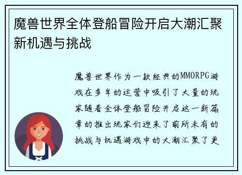 魔兽世界全体登船冒险开启大潮汇聚新机遇与挑战