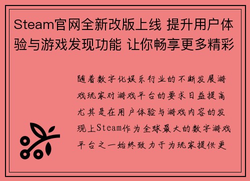 Steam官网全新改版上线 提升用户体验与游戏发现功能 让你畅享更多精彩内容
