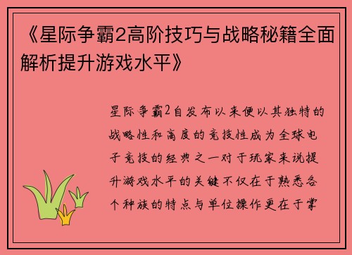 《星际争霸2高阶技巧与战略秘籍全面解析提升游戏水平》
