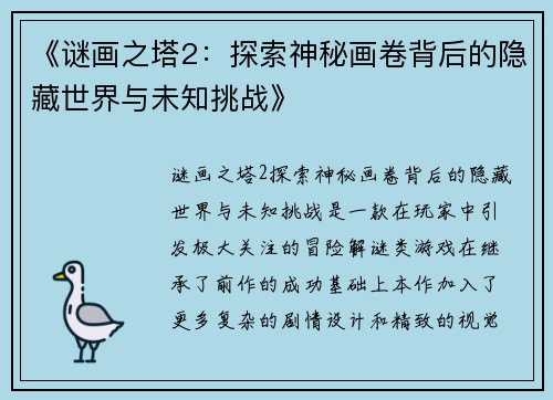 《谜画之塔2：探索神秘画卷背后的隐藏世界与未知挑战》