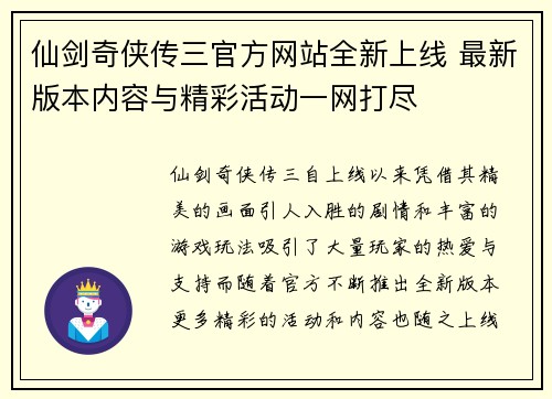 仙剑奇侠传三官方网站全新上线 最新版本内容与精彩活动一网打尽