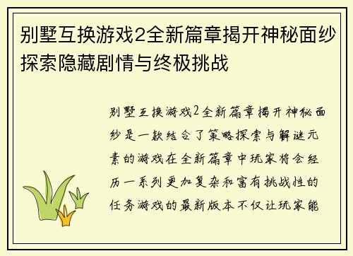 别墅互换游戏2全新篇章揭开神秘面纱探索隐藏剧情与终极挑战