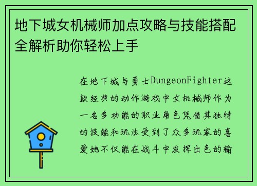 地下城女机械师加点攻略与技能搭配全解析助你轻松上手