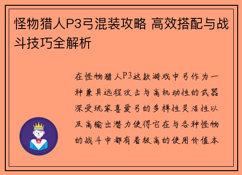 怪物猎人P3弓混装攻略 高效搭配与战斗技巧全解析