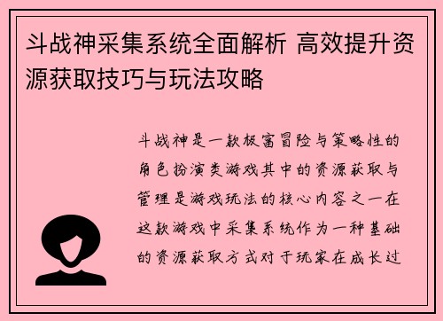 斗战神采集系统全面解析 高效提升资源获取技巧与玩法攻略