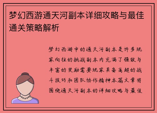梦幻西游通天河副本详细攻略与最佳通关策略解析