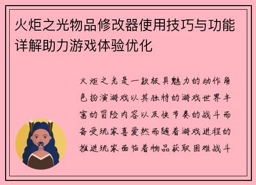 火炬之光物品修改器使用技巧与功能详解助力游戏体验优化