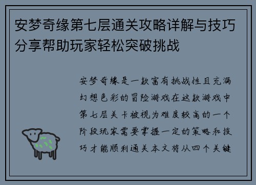 安梦奇缘第七层通关攻略详解与技巧分享帮助玩家轻松突破挑战