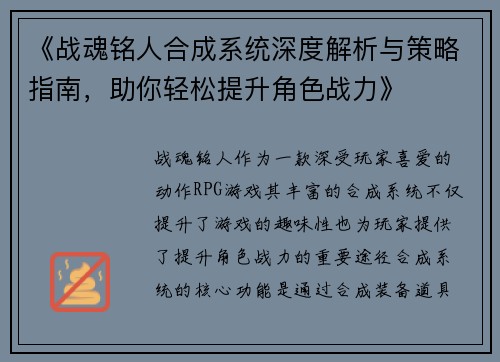 《战魂铭人合成系统深度解析与策略指南，助你轻松提升角色战力》