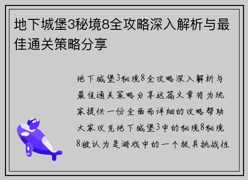 地下城堡3秘境8全攻略深入解析与最佳通关策略分享