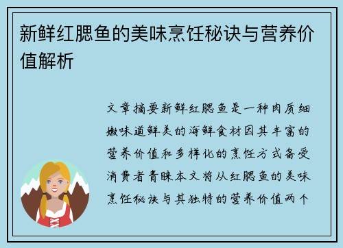新鲜红腮鱼的美味烹饪秘诀与营养价值解析
