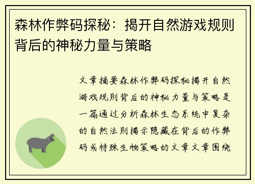 森林作弊码探秘：揭开自然游戏规则背后的神秘力量与策略